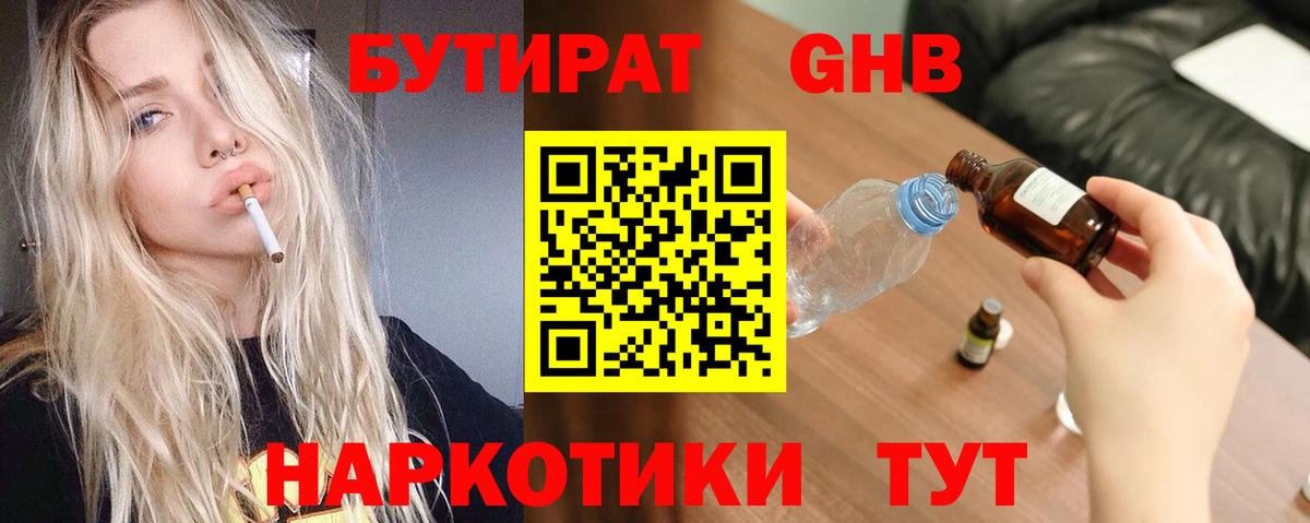 Бутират GHB  Жуковский 