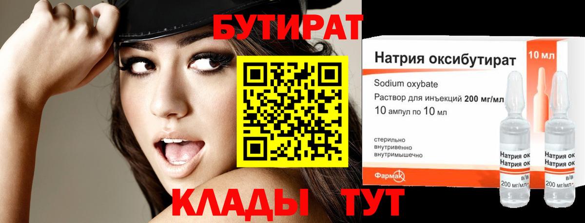 БУТИРАТ Butirat Жуковский