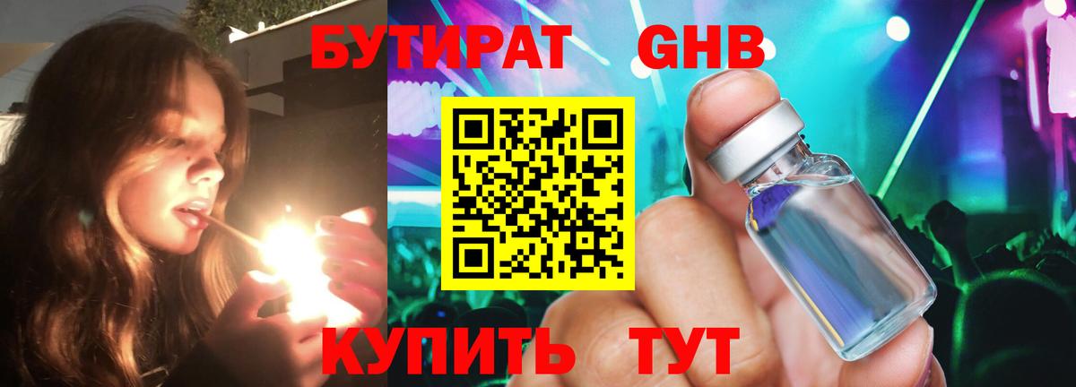 БУТИРАТ жидкий экстази  Вход с VPN  БУТИРАТ  Жуковский 