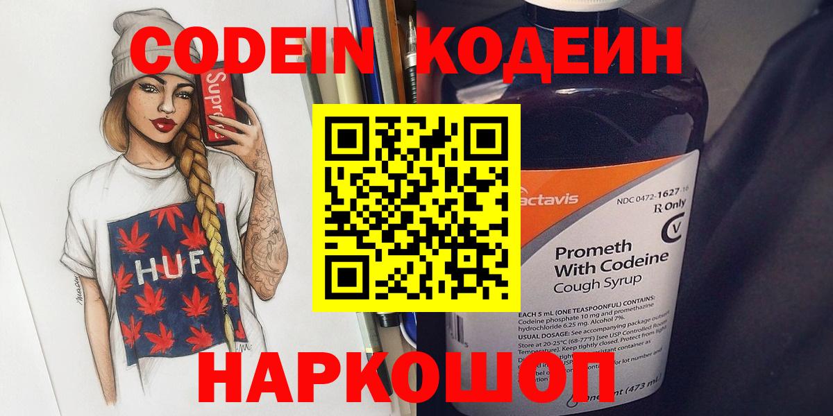 Кодеин Purple Drank  Кодеиновый сироп Lean Purple Drank  Вход с VPN  наркота  Жуковский 